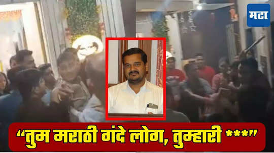 Kalyan News: अभी तुम्हारा मराठीपण निकालता हूं; कल्याणमध्ये दादागिरी, माणसं आणून मराठी कुटुंबाला मारहाण