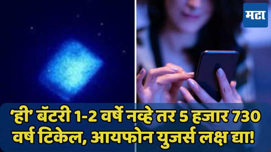 iPhone सोबत चार्जर घेऊन फिरण्याची गरज नाही, ‘डायमंड बॅटरी’ काम करेल