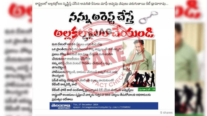 Fake news on KTR arrest