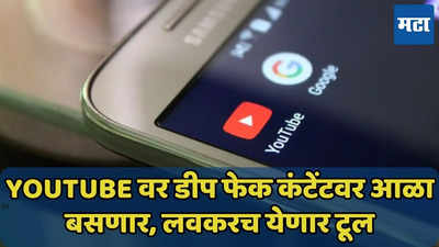 YouTube वर डीप फेक व्हिडिओ ओळखण्यासाठी टूल येणार