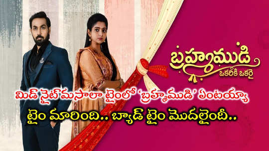 Brahmamudi Serial: ‘బ్రహ్మముడి’ మళ్లీ రాత్రి 10.30కి.. దుప్పటి ముసుగుతన్ని పడుకునే టైంకి!