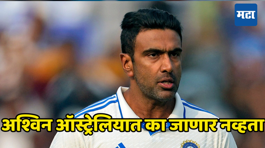 Ravichandran Ashwin: ... तर मी ऑस्ट्रेलियामध्येच जात नाही, अश्विनबाबत समोर आला सर्वात मोठा खुलासा