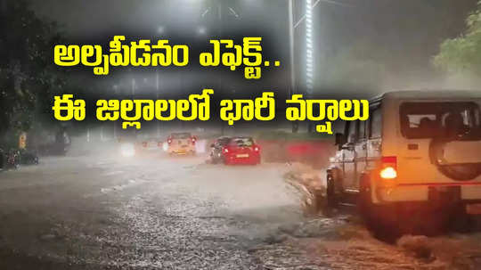 AP Rains: అల్పపీడనం ఎఫెక్ట్.. ఏపీని వదలని వరుణుడు. ఈ జిల్లాలలో భారీ వర్షాలు