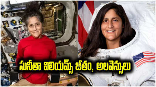 NASA: అంతరిక్షంలో చిక్కుకున్న సునీతా విలియమ్స్‌ జీతం ఎంత.. ఇతర సౌకర్యాలు ఏంటి?