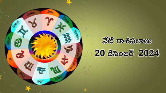 రాశిఫలాలు 20 డిసెంబర్ 2024: ఈరోజు రవి యోగం వేళ వృషభం, తులా రాశులకు లాభాలు.. మేషం, కన్య రాశులకు నష్టాలు..!