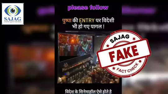 Fact Check: पुष्पा-2 पाहिल्यानंतर परदेशी चाहते जाम फिदा? व्हायरल व्हिडिओचे सत्य जाणून घ्या