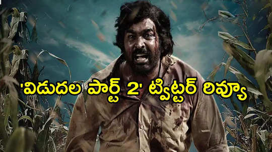 Vidudala 2 Twitter Review: 'విడుదల పార్ట్‌ 2' ట్విట్టర్ రివ్యూ.. విజయ్ సేతుపతి, వెట్రిమారన్‌ కల్ట్‌ క్లాసిక్‌