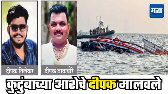 Mumbai Boat Accident : दिवसभर फोन बंद, बाबा आणायला आलेच नाहीत, पोलिसांनाही खबर नव्हती, पण सात तासात आयुष्य बदललं