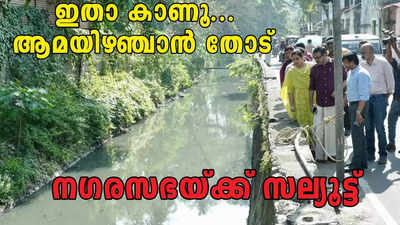 മറന്നോ ആമയിഴഞ്ചാൻ തോടിനെ? മാലിന്യംനിറഞ്ഞിരുന്ന തോട് ഇന്ന് സുഗമമായി ഒഴുകുന്നു