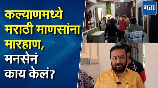 कल्याणमध्ये राडा! मराठी माणसांवरील अन्यायाविरोधात मनसेची एंट्री, २४ तासांचा इशारा