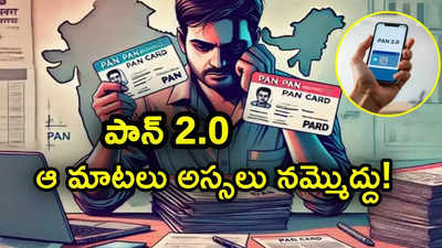 క్యూఆర్ కోడ్‌తో కొత్త పాన్ కార్డులు.. ఐటీ శాఖ నుంచి ఫోన్లు వస్తున్నాయా? అంతే సంగతి..!