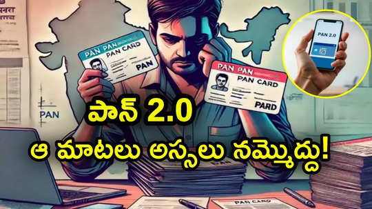 PAN 2.0: క్యూఆర్ కోడ్‌తో కొత్త పాన్ కార్డులు.. ఐటీ శాఖ నుంచి ఫోన్లు వస్తున్నాయా? అంతే సంగతి..!