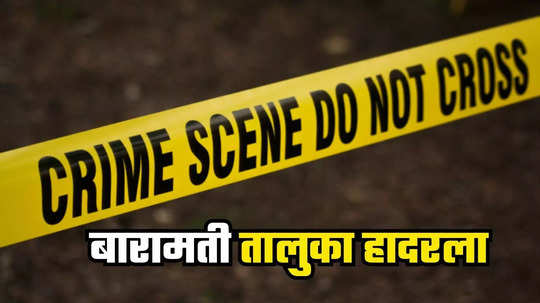 Baramati Crime : पुणे जिल्ह्यात खळबळ, बहिणीशी बोलला म्हणून कोयत्याने वार करत तरुणाला संपवलं, बारामती हादरली