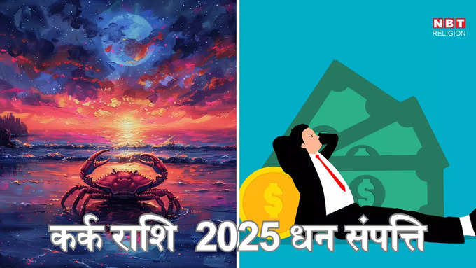 ​कर्क राशि 2025 आर्थिक भविष्यफल