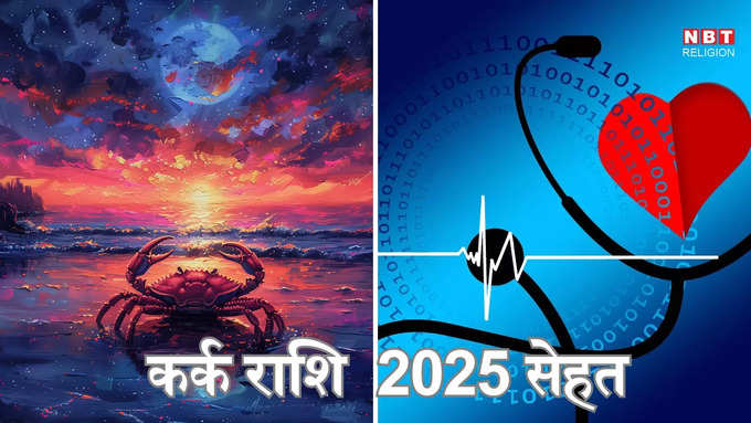 कर्क राशि 2025 स्वास्थ्य