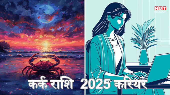 ​कर्क राशि 2025 करियर