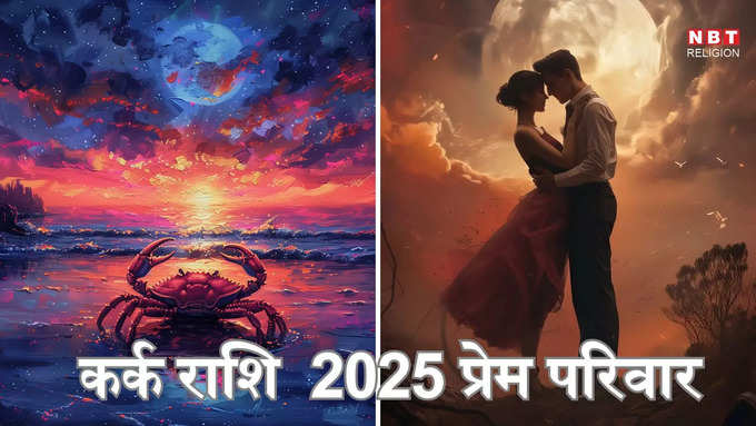 ​कर्क राशि 2025 प्रेम और पारिवारिक राशिफल