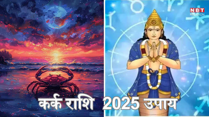 Kark Rashifal 2025 upay : ​कर्क राशि के उपाय 2025