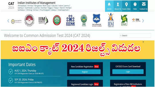 ఐఐఎం CAT Results 2024 విడుదల.. 14 మందికి 100 పర్సెంటైల్.. iimcat.ac.in వెబ్‌సైట్‌ ద్వారా స్కోర్‌ కార్డ్‌ డౌన్‌లోడ్‌ చేసుకోవచ్చు