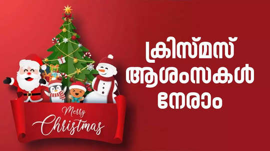 Merry Christmas: ക്രിസ്മസ് ആശംസകൾ നേരാം; ചിത്രങ്ങളും സന്ദേശങ്ങളും പങ്കുവയ്ക്കാം