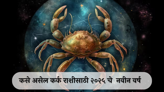 Cancer Horoscope 2025 : राहूचा प्रभाव कायम! आर्थिक बजेट कोलमडणार, आरोग्याची काळजी घ्या, कसे असेल कर्क राशीसाठी नवीन वर्ष