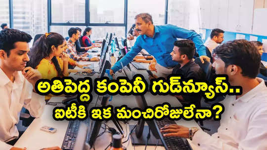 అతిపెద్ద ఐటీ కంపెనీ శుభవార్త.. అంచనాల్ని మించి ఫలితాలు.. భారత ఐటీకి ఇక మంచిరోజులేనా?