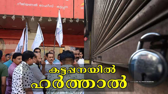 കട്ടപ്പനയിൽ ഹർത്താൽ; നിക്ഷേപകൻ്റെ ആത്മഹത്യയിൽ പ്രതിഷേധം കടുക്കുന്നു