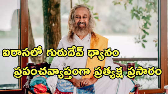 World Meditation Day: ఐరాసలో ‘వరల్డ్ మెడిటేషన్ విత్ గురుదేవ్’ కార్యక్రమం