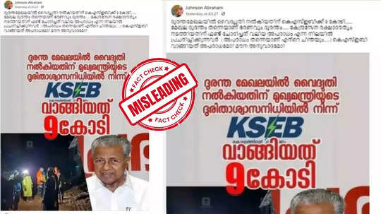 Fact Check:  ദുരന്തബാധിത മേഖലയിൽ വൈദ്യുതി നൽകിയതിന് മുഖ്യമന്ത്രിയുടെ ദുരിതാശ്വാസനിധിയിൽ നിന്ന് കെഎസ്ഇബി ഒൻപത് കോടി വാങ്ങിയോ?  വസ്‌തുത അറിയാം