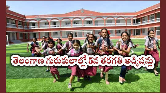 Gurukulam News : తెలంగాణ గురుకులాల్లో 5వ తరగతి అడ్మిషన్లు.. నోటిఫికేషన్‌ విడుదల.. అప్లికేషన్‌ తేదీలివే