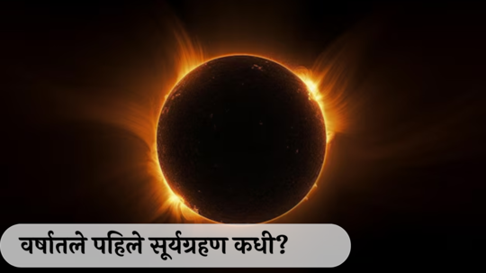 Surya Grahan 2025 Date: वर्षातले पहिले सूर्यग्रहण कधी? जाणून घ्या तिथी, परिणाम