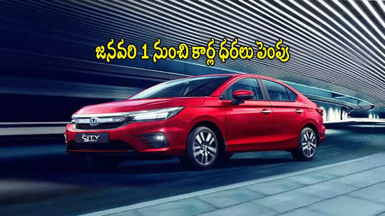 Car Price: జనవరి 1 నుంచి ధరల షాక్.. టాటా, హ్యుందాయ్ దారిలో మరో కంపెనీ.. కార్ల ధరల పెంపు!