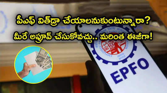 EPF సభ్యులకు గుడ్‌న్యూస్.. విత్‌డ్రా మరింత ఈజీ.. సొంతంగా మీరే అప్రూవ్ చేసుకోవచ్చు!