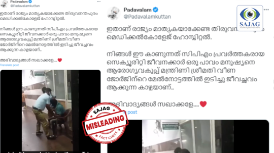 Fact Check: സിപിഎം പ്രവർത്തകരായ സെക്യൂരിറ്റി ജീവനക്കാർ മന്ത്രി വീണ ജോർജിന്റെ മേൽനോട്ടത്തിൽ ആക്രമണം നടത്തി?