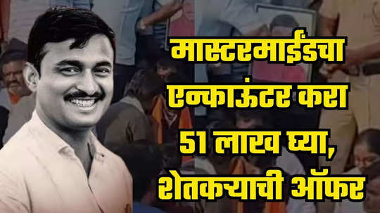 Santosh Deshmukh : संतोष देशमुख हत्या प्रकरणातील मास्टरमाईंडचा एन्काऊंटर करा, 51 लाख, पाच एकर जमीन घ्या, शेतकऱ्याची ऑफर