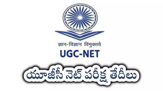 UGC NET Exam Dates : యూజీసీ నెట్‌ పరీక్ష తేదీలు వచ్చేశాయ్‌.. కొత్త షెడ్యూల్‌ ఇదే