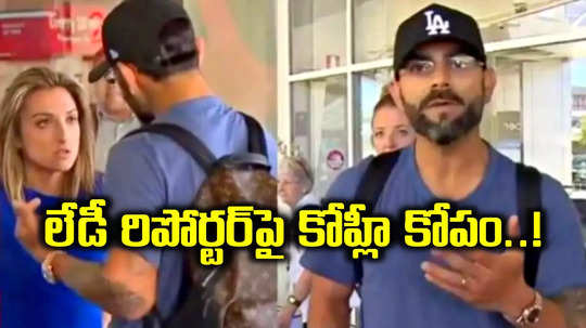 Virat Kohli Anger: మహిళా రిపోర్టర్‌తో కోహ్లీ వాగ్వాదం.. ఎందుకంటే..!