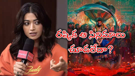 Rashmika Mandanna Interview: చీరకట్టుకొని ఏ మగాడు అలా చేస్తాడు.. రష్మిక కామెంట్‌పై ట్రోల్స్