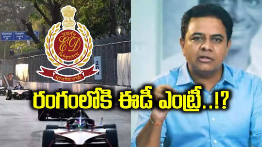 KTR Case: ఫార్ములా ఈ- రేసు కేసులో మరో ట్విస్ట్.. సీన్‌లోకి ఈడీ ఎంట్రీ..!?