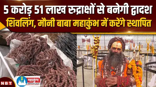 Prayagraj Mahakumbh 2025: मौनी बाबा तैयार कर रहे द्वादश शिवलिंग, 5 करोड़ 51 लाख रुद्राक्षों से होगी तैयार