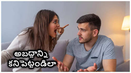 మీ పార్టనర్ అబద్ధం చెబుతున్నారా.. ఇలా కనిపెట్టండి