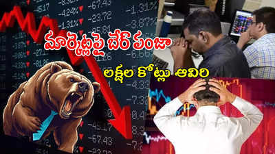 ఆ ప్రకటన ఎంత పని చేసింది? రూ.10 లక్షల కోట్లు లాస్.. కుప్పకూలిన మార్కెట్లు