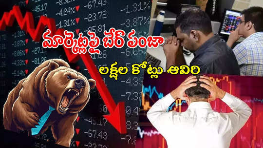 Market Crash: ఆ ప్రకటన ఎంత పని చేసింది? రూ.10 లక్షల కోట్లు లాస్.. కుప్పకూలిన మార్కెట్లు