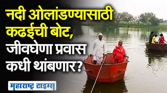 नदी ओलांडण्यासाठी कढईतून प्रवास, शेतमालही घराकडे आणता येईना; शेतकऱ्यांची व्यथा कोण ऐकणार?