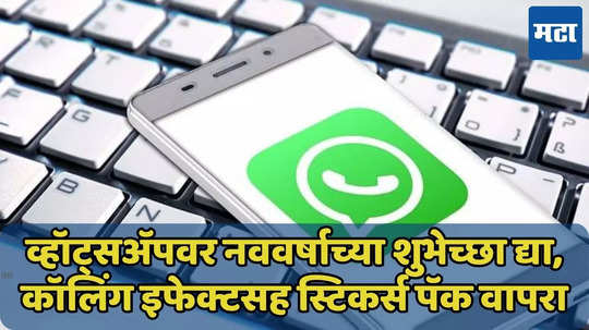 WhatsApp वर नववर्षाचा गोडवा, स्टिकर्स पॅक वापरा, खास शुभेच्छा द्या