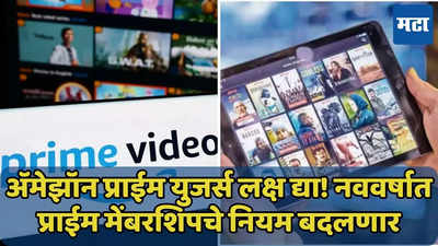 Amazon Prime मेंबरशिपचे नियम नववर्षापासून बदलणार, जाणून घ्या