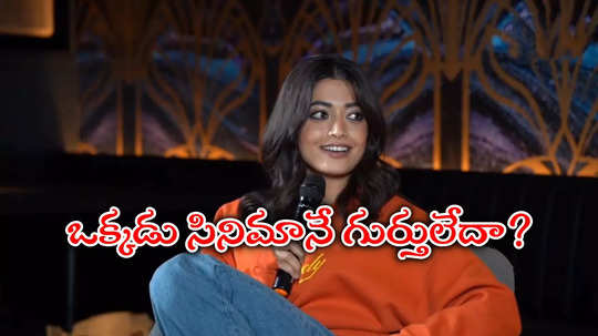 Ghilli Vs Okkadu: గిల్లి సినిమా పోకిరికి రీమేక్.. రష్మిక ఆన్సర్‌కి నెటిజన్ల బుర్రపాడు!