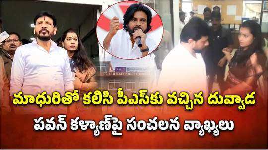 పవన్ కళ్యాణ్‌పై అనుచిత వ్యాఖ్యల కేసు.. పోలీస్ స్టేషన్‌కు దువ్వాడ శ్రీనివాస్