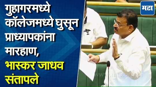 गुहागरमधील महाविद्यालयात प्राध्यापकांना मारहाण, भास्कर जाधवांची कारवाईची मागणी