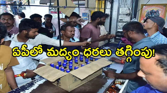 ఏపీలో మందుబాబులకు న్యూ ఇయర్ గిఫ్ట్.. భారీగా మద్యం ధరలు తగ్గింపు, పండగ చేస్కోండి!